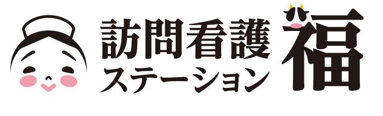 訪問看護ステーション福